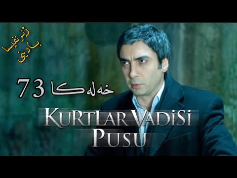 Kurtlar Vadisi Pusu - نهالا گورگا خه‌له‌کا 73