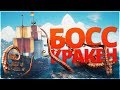 БОСС КРАКЕН И ЕГО ПОИСКИ!! ОХОТА ЗА БОЛЬШИМ ОСЬМИНОГОМ!! - Sea of Thieves