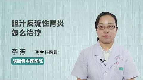膽汁反流性胃炎怎麼治療 李芳 陝西省中醫醫院 - 天天要聞