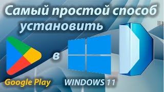 @EvgKrasnodar  Самый простой способ установить и настроить Google Play Market в Windows 11