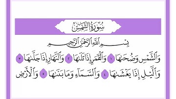 91 سورة الشمس الشيخ محمد صديق المنشاوي رحمه الله