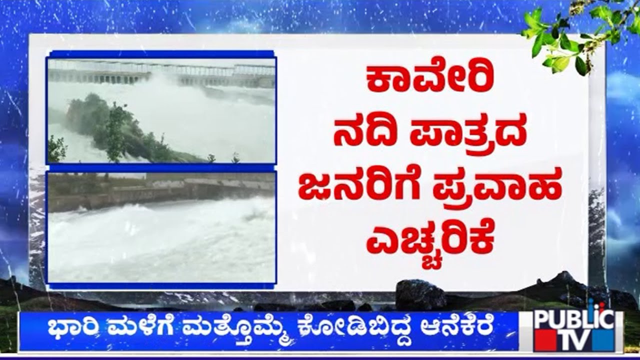 Heavy Rain In Several Districts Of Karnataka; Flood Alert In Cauvery River Basin | Public TV