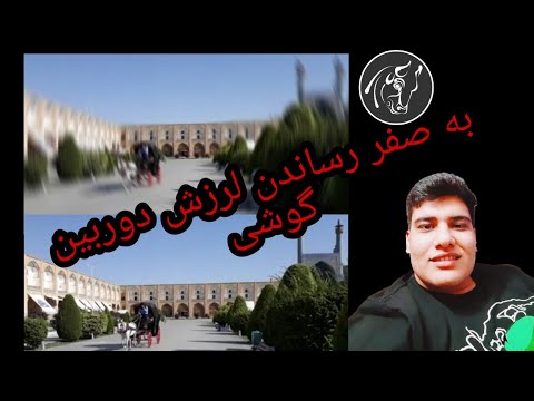 تصویری: نحوه خاموش کردن دوربین فیلمبرداری