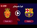بث مباشر موعد مباراة برشلونة وريال مايوركا بث مباشر مباريات اليوم كورة لايف 