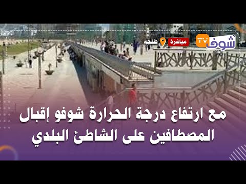مباشرة من طنجة مع ارتفاع درجة الحرارة شوفو إقبال المصطافين على الشاطئ البلدي البلايا