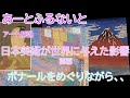 アート解説 日本美術が世界に与えた影響・ボナール前編  [あーとふるないと]