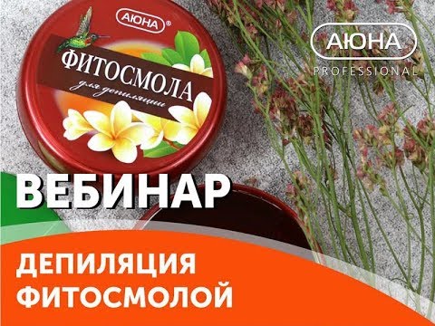 ДЕПИЛЯЦИЯ ФИТОСМОЛОЙ: особенности, свойства, техники работы. Смола на медовой основе.