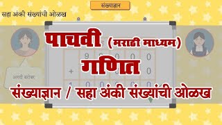 5th Maths | Chapter#2 | Topic#2 | सहा अंकी संख्यांची ओळख | Marathi Medium