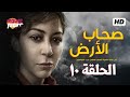 مسلسل صحاب الأرض الحلقة 10 بطولة منة شلبي الجواسيس رمضان 2026