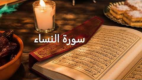 سورة النساء بصوت القارئ الشيخ سعد الغامدي (بدون اعلانات) - Sheikh Saad Al Ghamidi - Surat An Nisa'