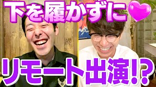 藤森がノーパンでリモートワイプ出演！？