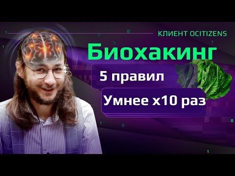 Реальный биохакинг, 5 правил эффективности