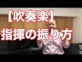 【吹奏楽】指揮法レッスン　指揮の振り方　基本