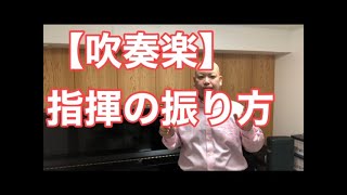 【吹奏楽】指揮法レッスン　指揮の振り方　基本