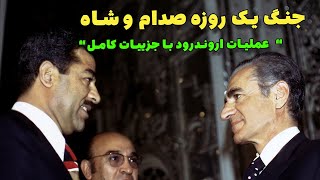 جنگ یک روزه صدام حسین با شاه در اروند رود و شکست کامل عراق