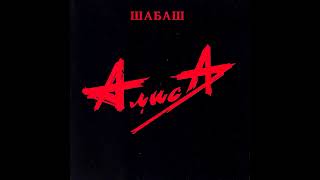 Алиса — Шабаш 1991 Альбом