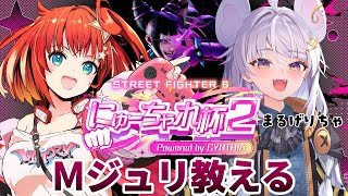 【#スト6】#にゅーちゃれ杯2 チームC まるげりちゃちゃん Mジュリ教える！Part2【星鳳ともり/りーさるぷらん】