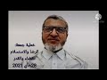 خطبة جمعة الرضا بالقضاء والقدر خطبة جمعة الرضا بالقضاء والقدر
