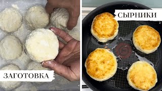 СЫРНИКИ С БАНАНОМ. ОЧЕНЬ ВКУСНЫЕ!  РЕЦЕПТ, ЗАГОТОВКА.