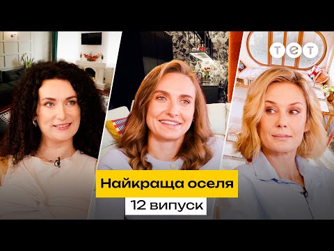 Ремонт за 80 000 гривень будиночок в американському стилі Найкраща оселя 12 випуск 2 сезон