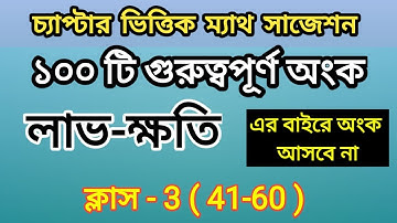লাভক্ষতি, Profit and Loss Tricks in bengali | Class - 3 || Destination Academy || HASNAT ULLAH