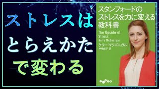 『スタンフォードのストレスを力に変える教科書』のシンプル紹介