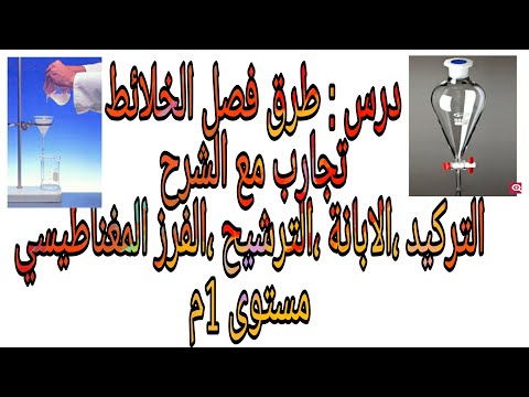 درس طرق فصل الخلائط تجارب مع الشرح التركيد الابانة الترشيح الفرز المغناطيسي مستوى 1م