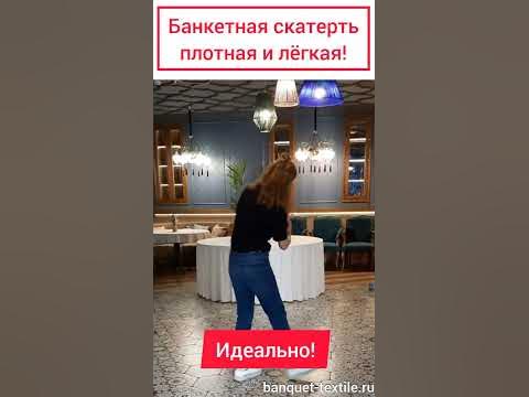 Банкет текстиль. Скатерть банкетная плотная и легкая! - YouTube