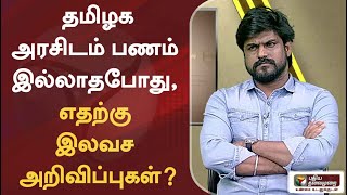 பட்ஜெட் போட தமிழக அரசிடம் பணம் இல்லாதபோது, எதற்கு இலவச அறிவிப்புகள்? - இடும்பாவனம் கார்த்திக்