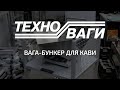 Вага-бункер для кави