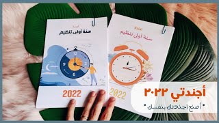 أجندة ٢٠٢٢ (يومية - أسبوعية) اجندة_ليلى2022