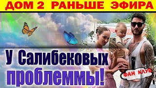 видео: Дом 2 новости 29 октября. У Салибековых проблемы картинка: Дом 2 новости 29 октября. У Салибековых проблемы