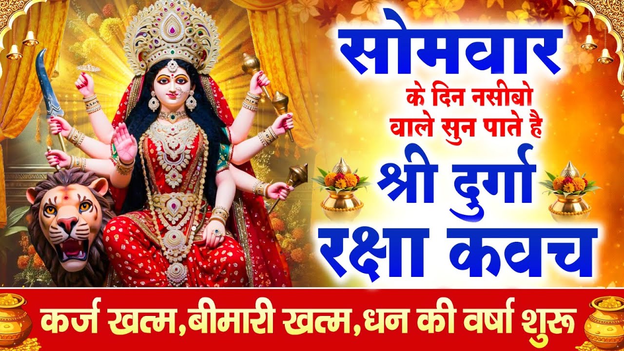 नसीबों से ही सुन सकते है_श्री दुर्गा रक्षा कवच | Full Hindi Lyrics | Powerfull Shakti Kavach 2026