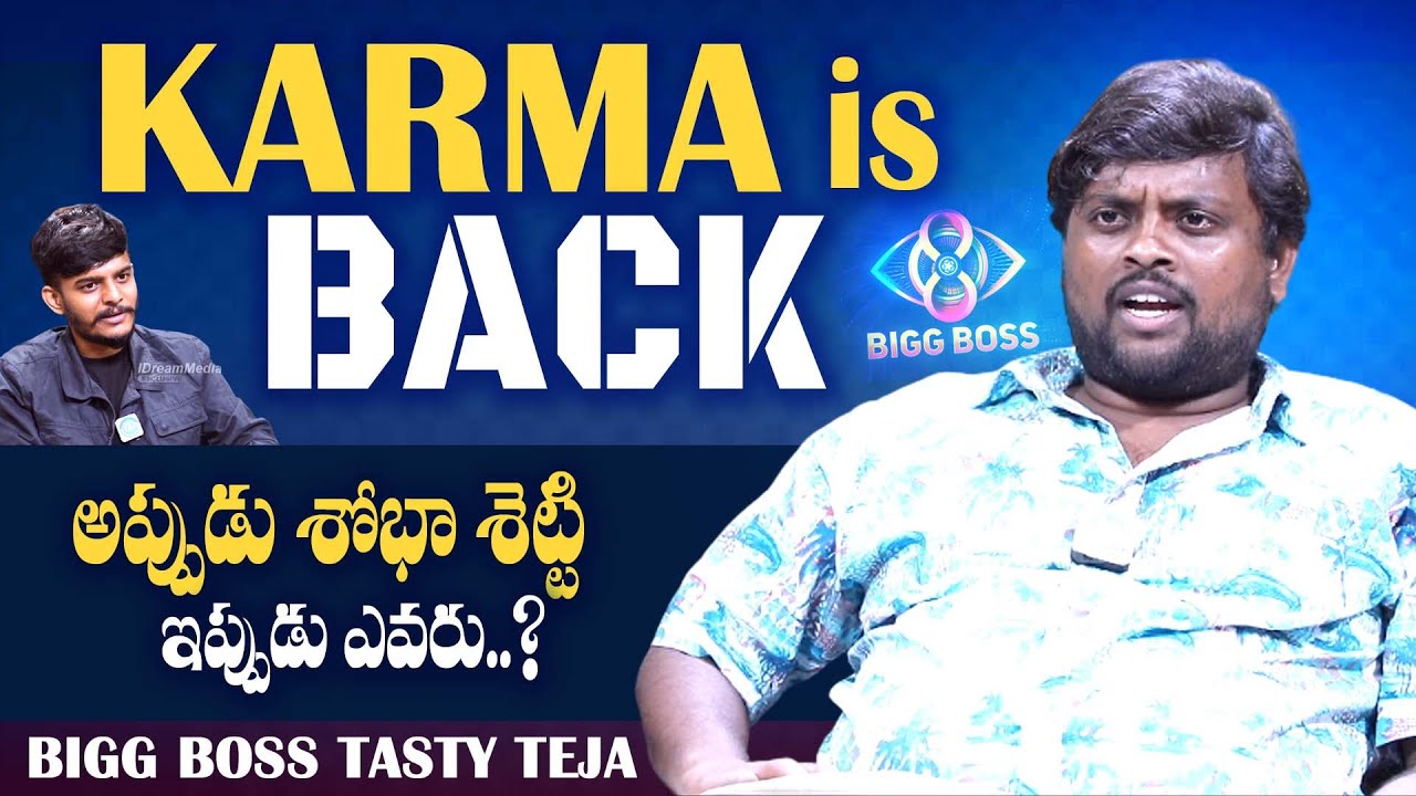 Bigg Boss Tasty Teja Exclusive Interview | Tasty Teja About Shobha Shetty | iDream Media