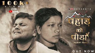 PAHAD KI PEEDA ( पहाड़ की पीड़ा ) - Garhwali Emotional Movie | गढ़वाली फिल्म 2022 | Uk12films