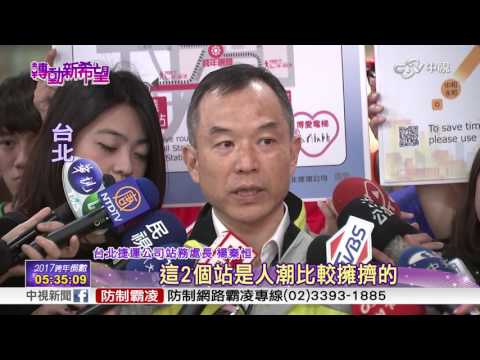 跨年人潮湧! 北捷:避開市府站.台北101站│中視新聞 20161231
