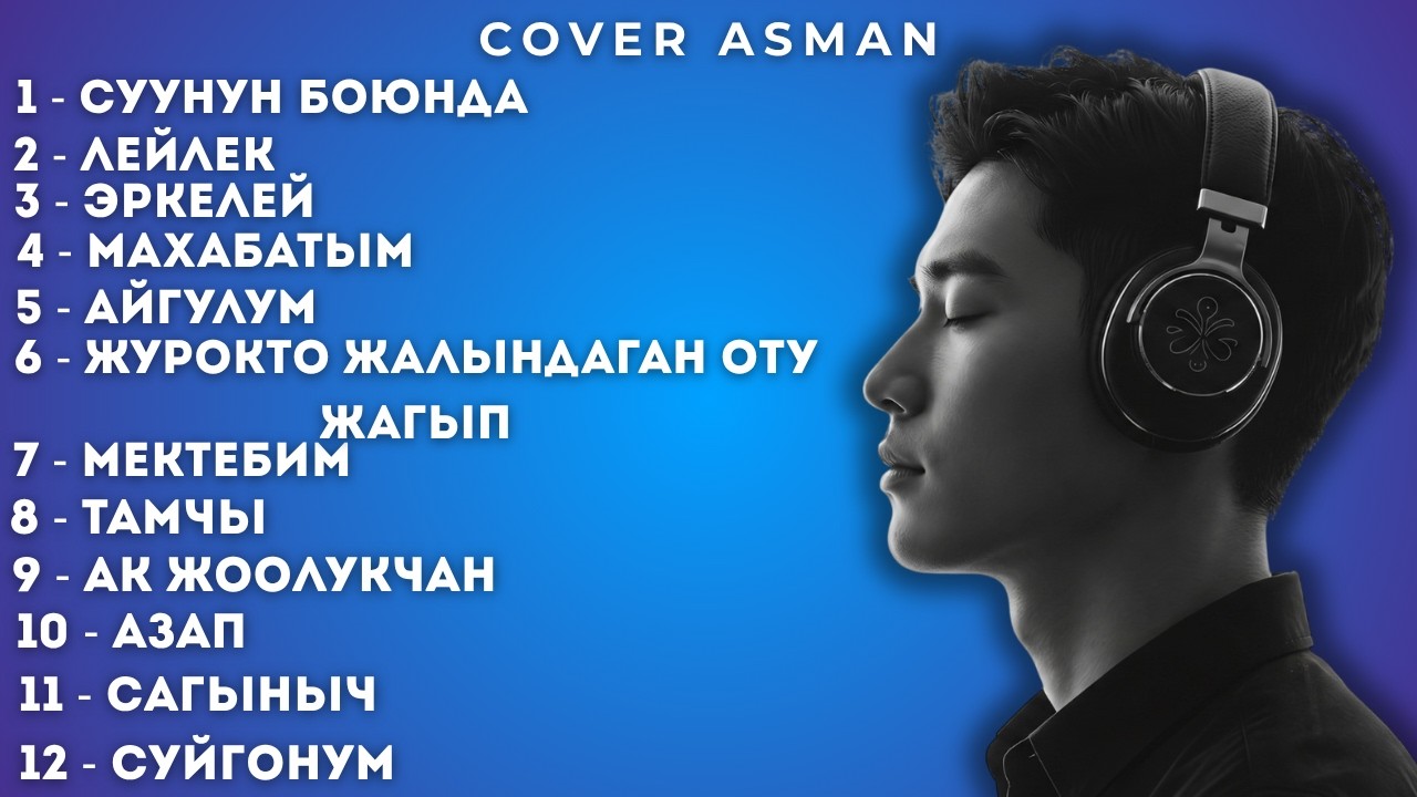 Cover Asman - 🔥ТОП 12 REMIX ЭҢ СОНУН МИКС ЫРЛАР | Кыргызча Ырлар | Хит ырлар | Эски Ырлар | Музыка