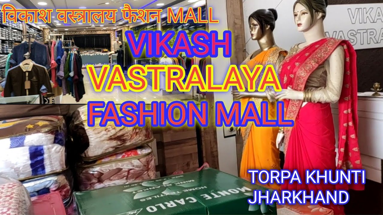 VIKASH VASTRALAYA FASHION MALL | TORPA KHUNTI JHARKHAND। TORPA HILL CHOWK। विकाश वस्त्रालय फैशन MALL