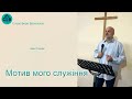 Мотив мого служіння | Іван Ганжа | 21.08.2022