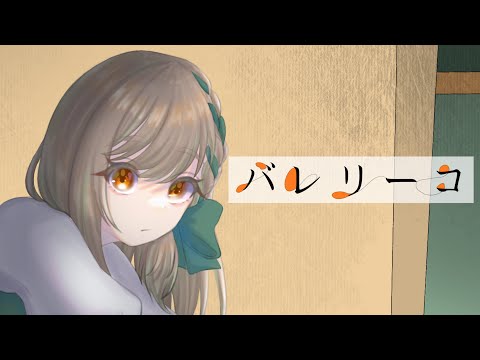 【オリジナルMV】バレリーコ【歌ってみた】