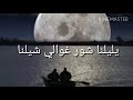 الفنان حمزه المحجوبي ياليلنا شور الغوالي شيلنا 2017  بصوت سليمان الحوات