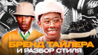 Tyler the creator - бренд Golf le fleur и разбор стиля