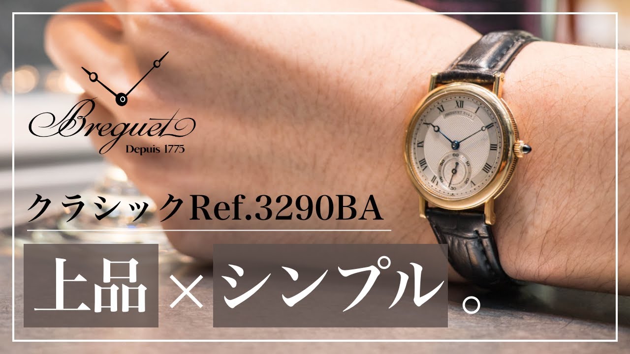 Breguet】ギョーシェ彫が非常に美しいブレゲ クラシックをご紹介いたし