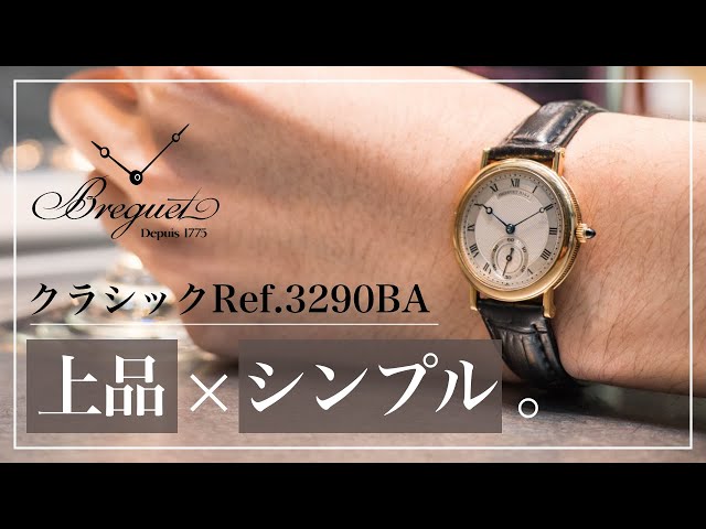 Breguet】ギョーシェ彫が非常に美しいブレゲ クラシックをご紹介いたし
