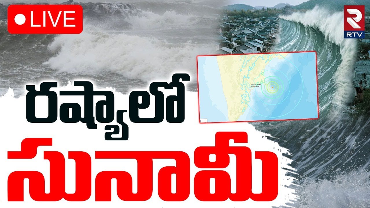 Russia Tsunami Alert🔴LIVE : రష్యాలో సునామీ | Russia Earthquake Updates | 7.4 Magnitude | Kamchatka
