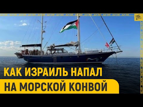 Как Израиль напал