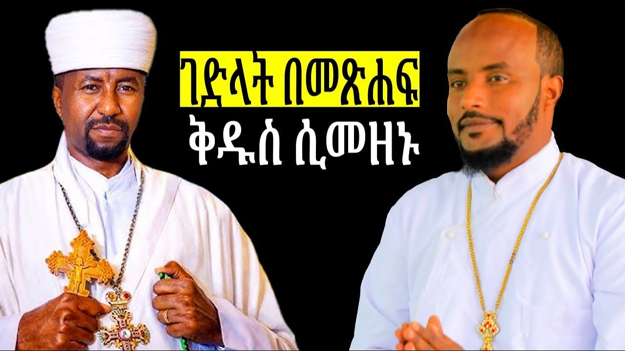 #new ገድላት አያስፈልጉም  ለሚሉት የተሰጠ !  ዐቢይ ጾምን እንዴት እንቀበል  ። ሊቀ  ማዕምራን ዶክተር ዘበነ ለማ የሰጡን ድንቅ መልስ