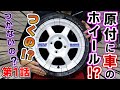 JOG ZR フルカスタム計画【第1話】原付に車のホイール！？