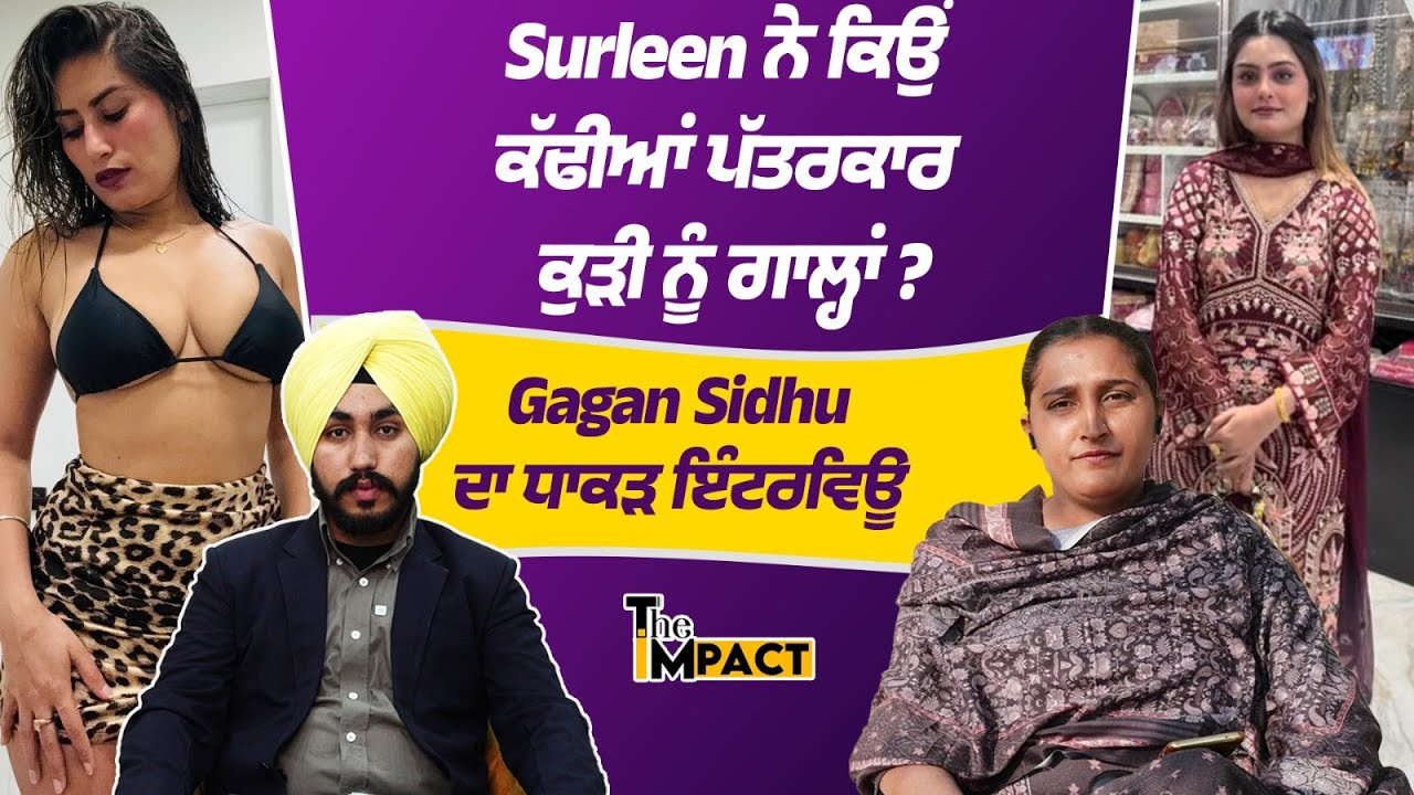 Surleen ਤੇ Gur Kaur ਨਾਲ ਪੱਤਰਕਾਰ Gagan Sidhu ਦਾ ਕੀ ਰੌਲਾ ? Rajdeep Bhullar ਨਾਲ ਧਾਕੜ ਇਟਰਵਿਊ