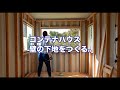 【DIY】コンテナハウスを造る。壁の下地をつくる。